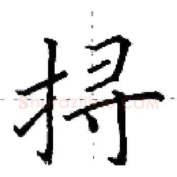 挦硬笔楷书写法,摘自田英章硬笔书法字帖
