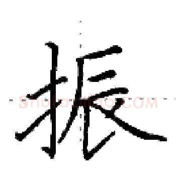 振硬笔楷书写法,摘自田英章硬笔书法字帖