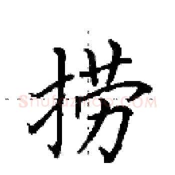 捞硬笔楷书写法,摘自田英章硬笔书法字帖