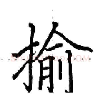 揄硬笔楷书写法,摘自田英章硬笔书法字帖