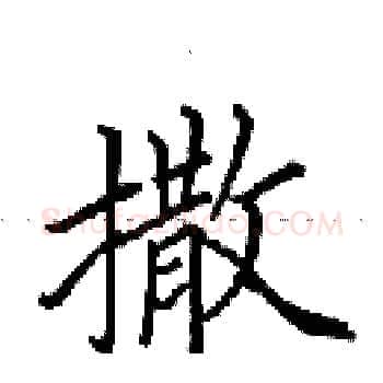 撒硬笔楷书写法,摘自田英章硬笔书法字帖