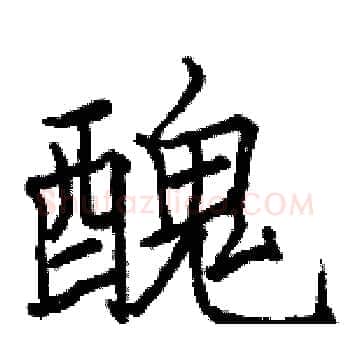 醜硬笔楷书写法,摘自骆恒光硬笔书法字帖
