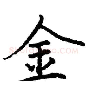 金硬笔楷书写法,摘自骆恒光硬笔书法字帖