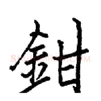 鉗硬笔楷书写法,摘自骆恒光硬笔书法字帖