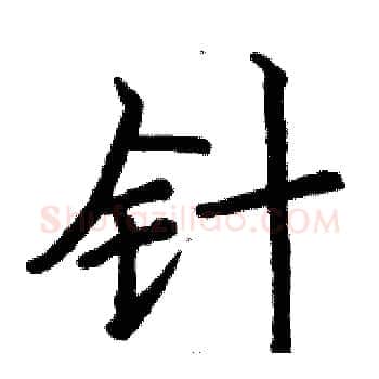 针硬笔楷书写法,摘自骆恒光硬笔书法字帖