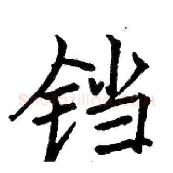 铛硬笔楷书写法,摘自骆恒光硬笔书法字帖