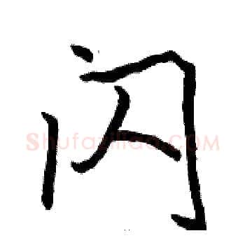 闪硬笔楷书写法,摘自骆恒光硬笔书法字帖