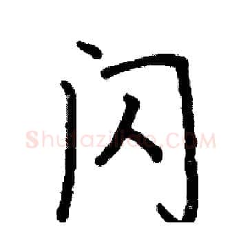 闪硬笔楷书写法,摘自阎锐敏硬笔书法字帖