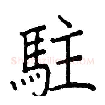 駐硬笔楷书写法,摘自阎锐敏硬笔书法字帖