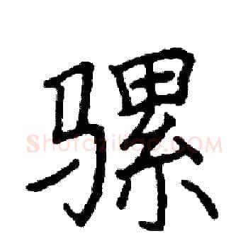 骡硬笔楷书写法,摘自阎锐敏硬笔书法字帖