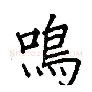 鳴硬笔楷书写法,摘自阎锐敏硬笔书法字帖