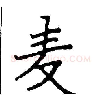 麦硬笔楷书写法,摘自阎锐敏硬笔书法字帖