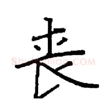 丧硬笔楷书写法,摘自阎锐敏硬笔书法字帖