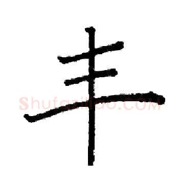 丰硬笔楷书写法,摘自阎锐敏硬笔书法字帖
