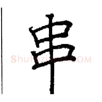 串硬笔楷书写法,摘自阎锐敏硬笔书法字帖