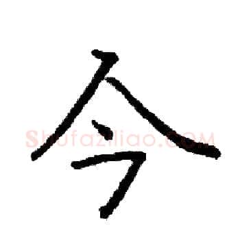 今硬笔楷书写法,摘自阎锐敏硬笔书法字帖