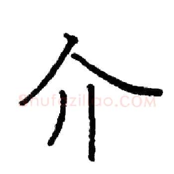 介硬笔楷书写法,摘自阎锐敏硬笔书法字帖
