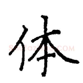 体硬笔楷书写法,摘自阎锐敏硬笔书法字帖