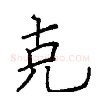 克硬笔楷书写法,摘自阎锐敏硬笔书法字帖