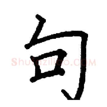 句硬笔楷书写法,摘自阎锐敏硬笔书法字帖