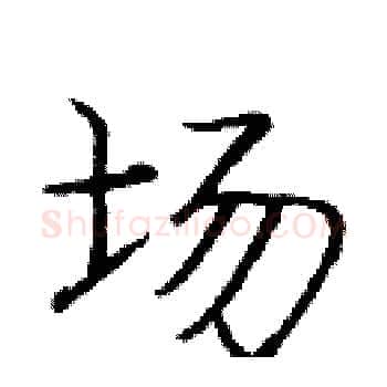 场硬笔楷书写法,摘自庞中华硬笔书法字帖