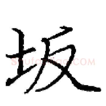 坂硬笔楷书写法,摘自庞中华硬笔书法字帖