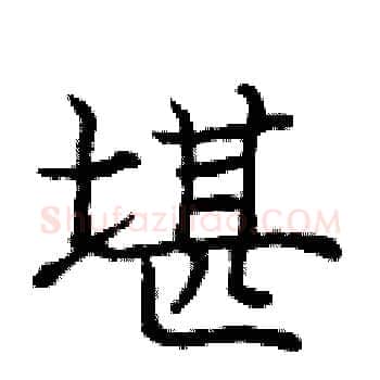 堪硬笔楷书写法,摘自庞中华硬笔书法字帖