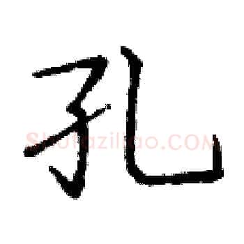 孔硬笔楷书写法,摘自庞中华硬笔书法字帖