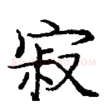 寂硬笔楷书写法,摘自庞中华硬笔书法字帖