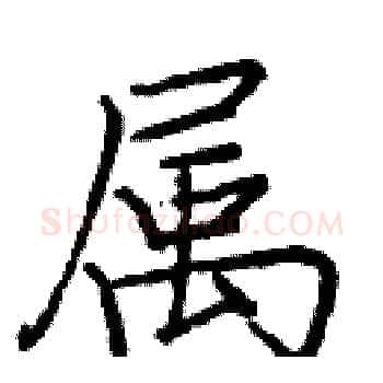 属硬笔楷书写法,摘自庞中华硬笔书法字帖