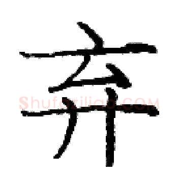 弃硬笔楷书写法,摘自庞中华硬笔书法字帖