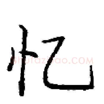 忆硬笔楷书写法,摘自庞中华硬笔书法字帖