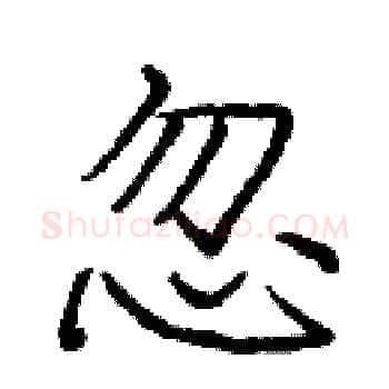 忽硬笔楷书写法,摘自庞中华硬笔书法字帖