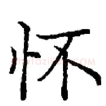 怀硬笔楷书写法,摘自庞中华硬笔书法字帖