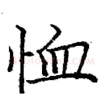 恤硬笔楷书写法,摘自庞中华硬笔书法字帖