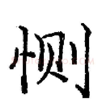 恻硬笔楷书写法,摘自庞中华硬笔书法字帖