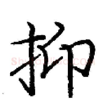 抑硬笔楷书写法,摘自庞中华硬笔书法字帖