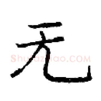 无硬笔楷书写法,摘自庞中华硬笔书法字帖