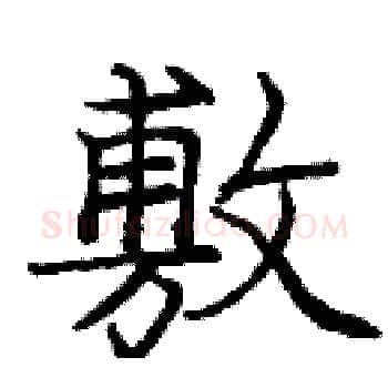 敷硬笔楷书写法,摘自庞中华硬笔书法字帖