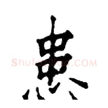 患硬笔楷书写法,摘自张恒成硬笔书法字帖