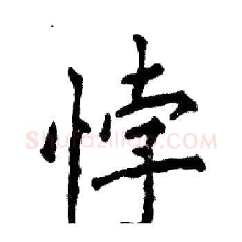 悖硬笔楷书写法,摘自张恒成硬笔书法字帖