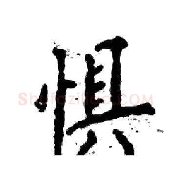 惧硬笔楷书写法,摘自张恒成硬笔书法字帖