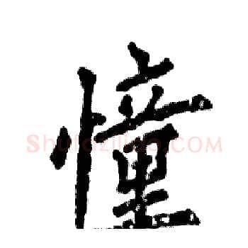 憧硬笔楷书写法,摘自张恒成硬笔书法字帖
