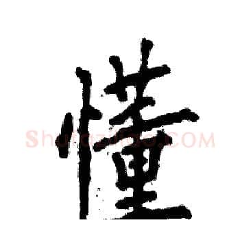懂硬笔楷书写法,摘自张恒成硬笔书法字帖