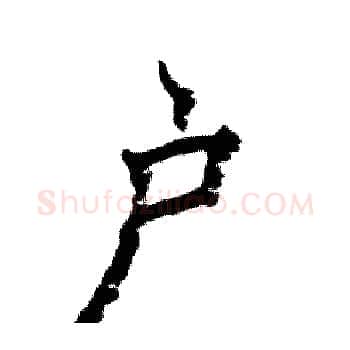户硬笔楷书写法,摘自张恒成硬笔书法字帖