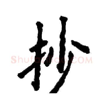 抄硬笔楷书写法,摘自张恒成硬笔书法字帖