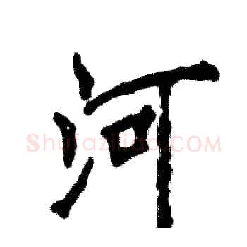 河硬笔楷书写法,摘自张恒成硬笔书法字帖