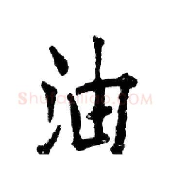 油硬笔楷书写法,摘自张恒成硬笔书法字帖