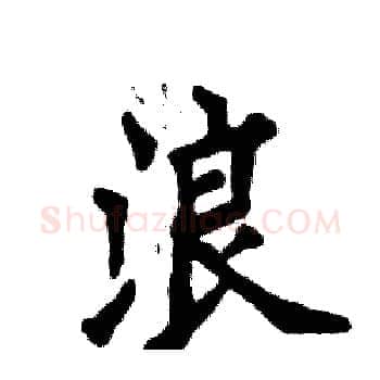 浪硬笔楷书写法,摘自张恒成硬笔书法字帖