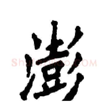澎硬笔楷书写法,摘自张恒成硬笔书法字帖